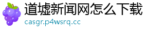 道墟新闻网怎么下载